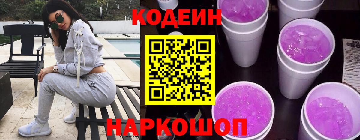Советский  Кодеиновый сироп Lean Purple Drank  купить закладку  Вход с VPN 