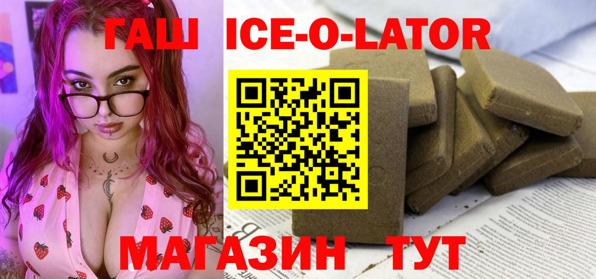 ГАШ Ice-O-Lator  ГАШИШ Изолятор  Вход с VPN  Советский 
